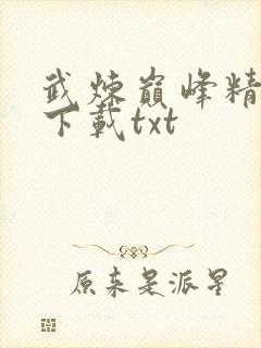 武炼巅峰精校版下载txt封面