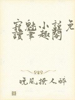 宠魅小说免费阅读笔趣阁