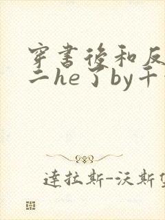 穿书后和反派男二he了by千水水txt封面