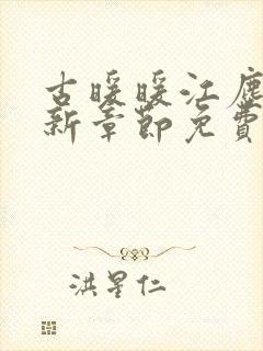 古暖暖江尘御最新章节免费阅读