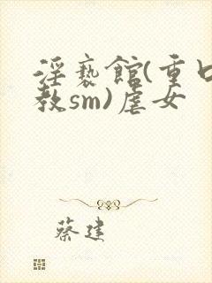 淫亵馆(重口调教sm)虐女封面