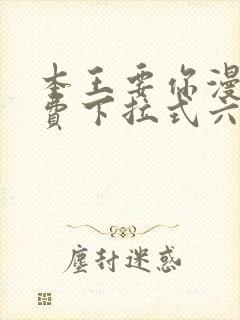 本王要你漫画免费下拉式六漫画酷