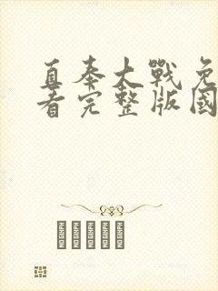 直奉大战免费观看完整版国语高清在线