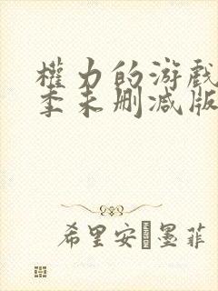 权力的游戏第八季未删减版在线播放