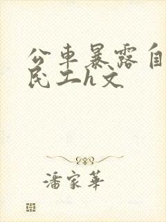 公车暴露自己给民工h文