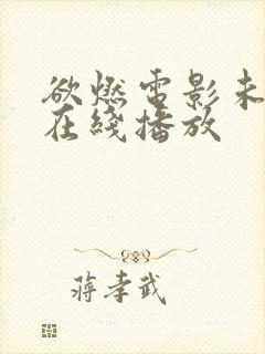 欲燃电影未删减在线播放