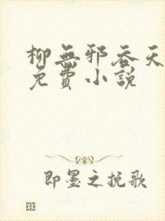 柳无邪吞天神鼎免费小说封面