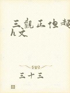 三观正但超h的h文封面