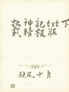 牧神记txt下载精校版