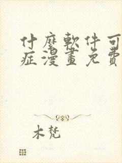 什么软件可以看症漫画免费封面
