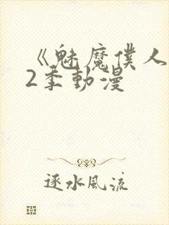 《魅魔仆人》第2季动漫