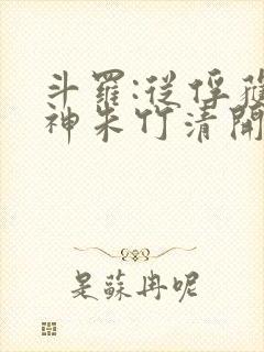 斗罗:从俘获女神朱竹清开始封面
