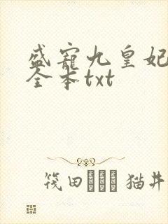 盛宠九皇妃免费全本txt