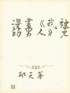 漫画《我被讨厌的男人》免费阅读