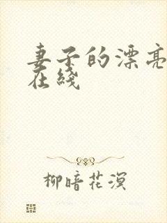 妻子的漂亮妹妹在线