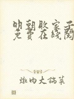 明朝败家子小说免费在线阅读完整版封面