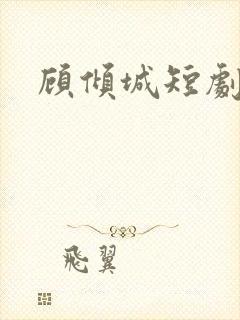顾倾城短剧女主封面