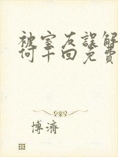被室友误解by何千回免费阅读