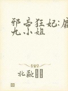 邪帝狂妃:废柴九小姐封面
