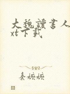 大魏读书人 txt下载