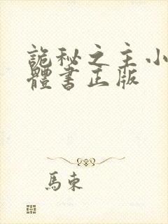 诡秘之主小说实体书正版