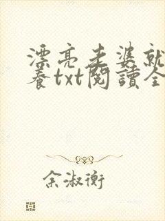 漂亮老婆就该娇养txt阅读全文免费