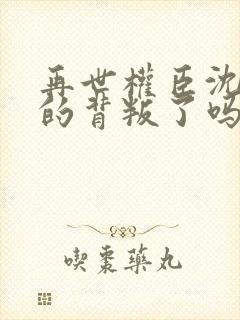 再世权臣沈柒真的背叛了吗