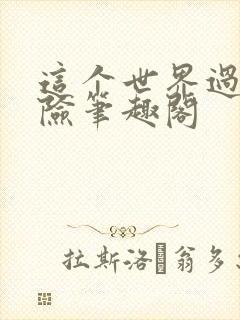 这个世界过于危险笔趣阁