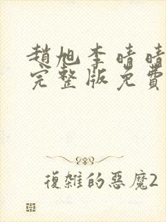 赵旭李晴晴小说完整版免费阅读