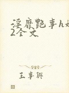 淫靡艳事h娇女2全文