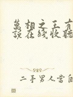 万相之王有声小说在线收听