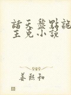诸天盘点诡秘之主克小说
