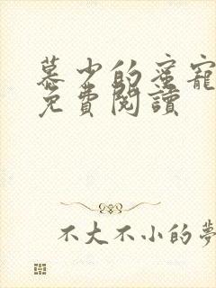 慕少的蜜宠甜妻免费阅读