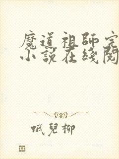 魔道祖师完整版小说在线阅读