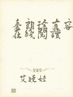 秦朗徐有容全文在线阅读封面