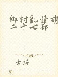 乡村乱情胡秀英二十七部封面