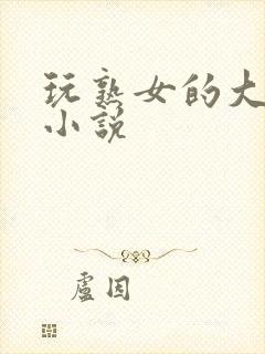 玩熟女的大乳房小说