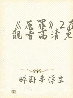 《原罪》2在线观看高清免费