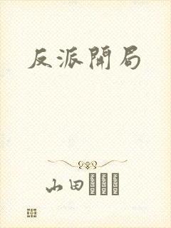 反派开局