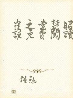 崔之棠楚昭野小说免费阅读