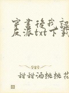 穿书后我认错了反派txt下载