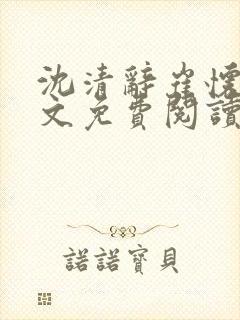 沈清辞崔怀瑾全文免费阅读封面