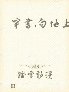 穿书,勾他上位