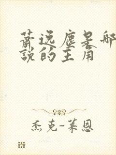 萧逸尘是哪本小说的主角
