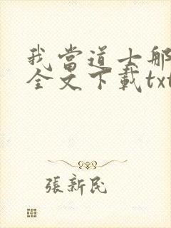 我当道士那些年全文下载txt