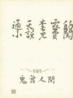 通天李霖的官场小说免费阅读