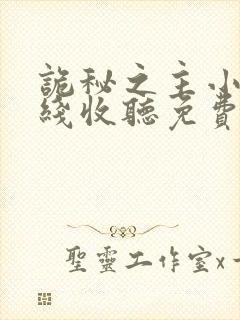 诡秘之主小说在线收听免费