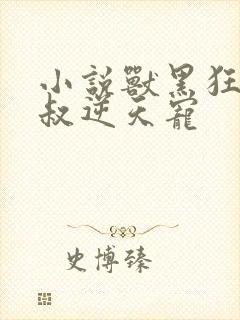 小说兽黑狂妃皇叔逆天宠