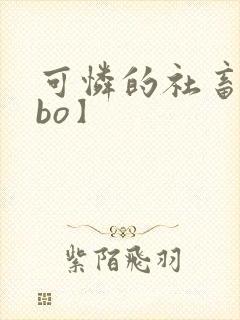 可怜的社畜【abo】封面