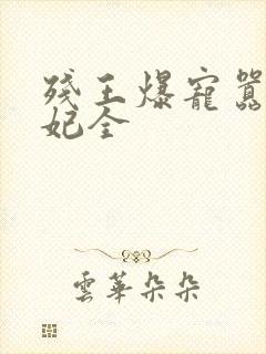 残王爆宠嚣张医妃全